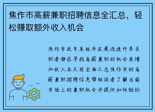 焦作市高薪兼职招聘信息全汇总，轻松赚取额外收入机会