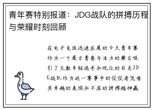 青年赛特别报道：JDG战队的拼搏历程与荣耀时刻回顾