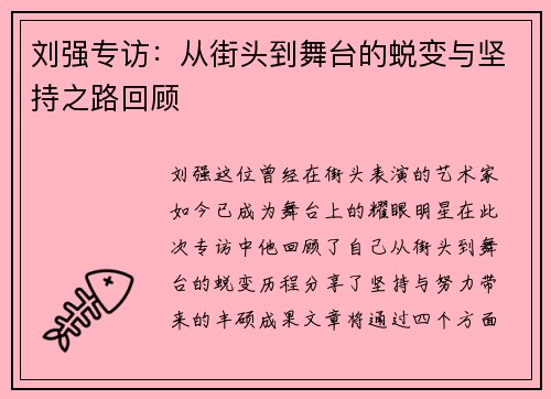 刘强专访：从街头到舞台的蜕变与坚持之路回顾