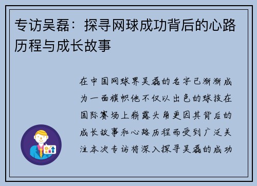 专访吴磊：探寻网球成功背后的心路历程与成长故事